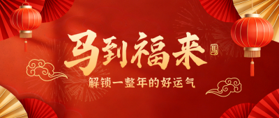 春节喜庆祝福好运宣传公众号首图 模板ID:776939