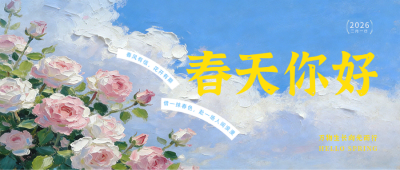 油画风春季日签简约海报首图 模板ID：776956