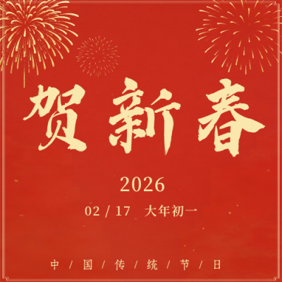 红色实景贺新春宣传海报次图 模板ID：776959