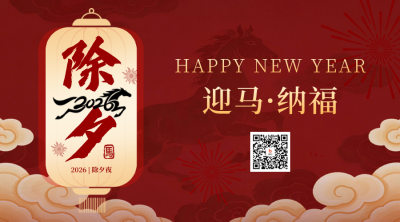 除夕祝福喜庆宣传二维码 模板ID：776963