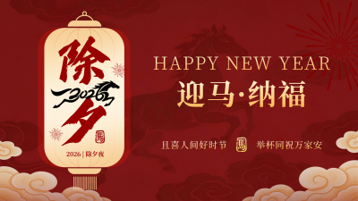 除夕喜庆祝福宣传横屏海报 模板ID：776960