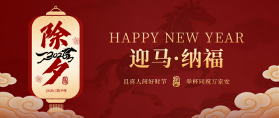 除夕祝福喜庆宣传公众号首图 模板ID：776962