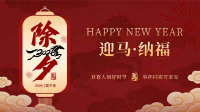 除夕喜庆祝福马年宣传公众号图文封面 模板ID：776961