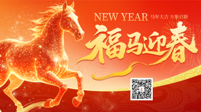 马年新春祝福喜庆宣传二维码 模板ID：776968