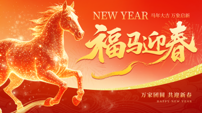 马年新春祝福宣传横屏海报 模板ID：776965