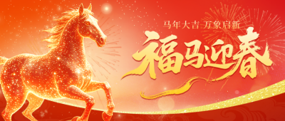 马年新春祝福宣传公众号首图 模板ID：776967