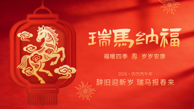 马年新春剪纸祝福宣传横屏海报 模板ID：776972