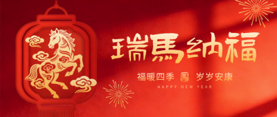 马年新春剪纸祝福宣传公众号首图 模板ID：776971