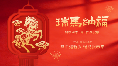 新春马年剪纸祝福宣传公众号图文封面 模板ID：776970