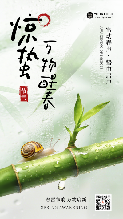惊蛰节气实景宣传海报 模板ID：776985
