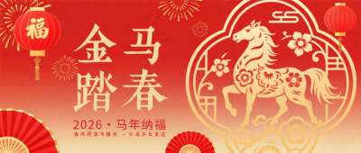 剪纸风马年春节祝福公众号首图 模板ID：776997