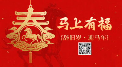 春节艺术春字剪纸祝福二维码 模板ID：777001