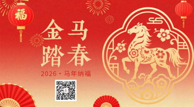 剪纸风马年春节祝福二维码 模板ID：776995