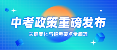 热点教育政策解读公众号首图 模板ID：777018
