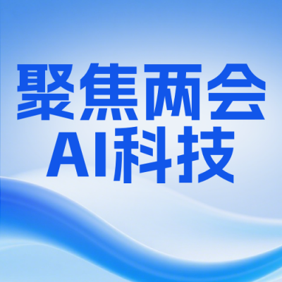 蓝色科技两会AI公众号次图 模板ID：777022