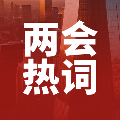 两会发展公众号次图 模板ID：777020