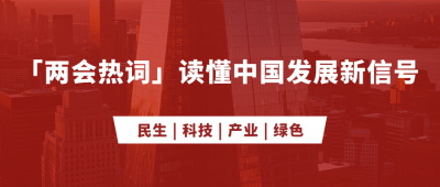 两会发展公众号首图 模板ID:777019