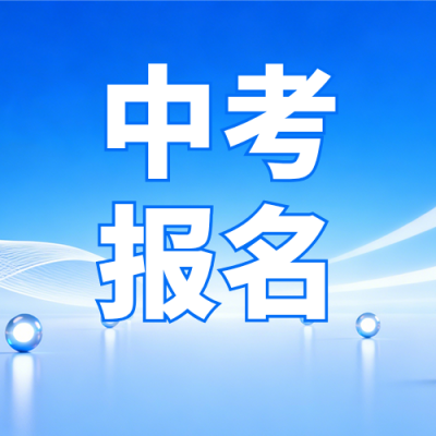 中考报名通知公众号次图 模板ID：777030