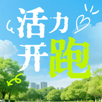 绿色实景亲子运动会宣传公众号次图 模板ID：777116