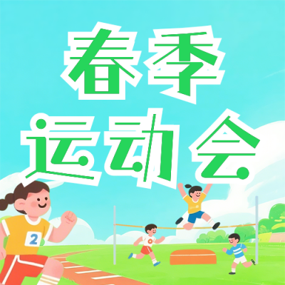 绿色手绘校园运动会宣传公众号次图 模板ID：777118