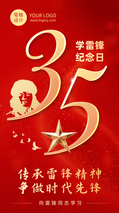学习雷锋精神红色简约海报 模板ID：777123