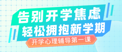 蓝色清新开学心理辅导宣传公众号首图 模板ID：777128