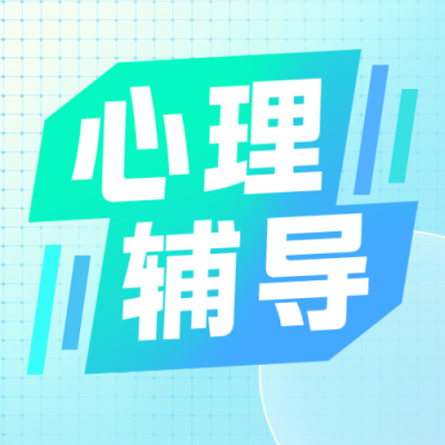 蓝色清新开学心理辅导宣传公众号次图 模板ID：777129