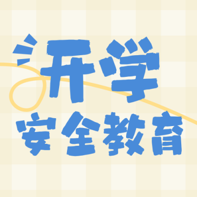 橙色可爱开学安全教育宣传公众号次图 模板ID：777131