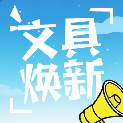 蓝色简约开学季文具促销公众号公众号次图 模板ID：777133