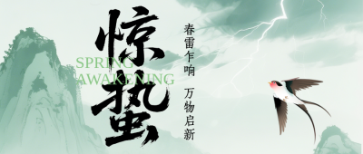惊蛰节气祝福简约公众号首图 模板ID：777140