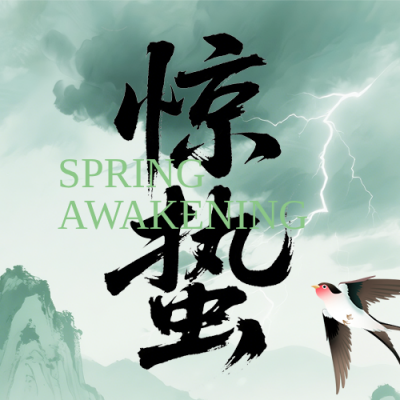 惊蛰节气祝福简约公众号次图 模板ID：777141