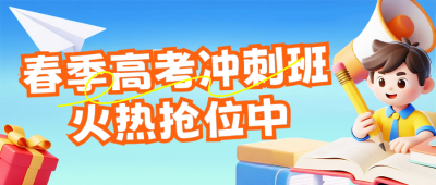 春季高考冲刺班招生公众号首图 模板ID:777142