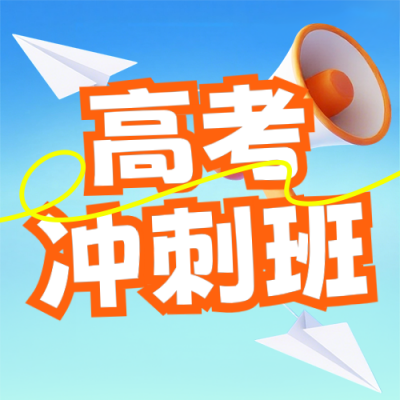 春季高考冲刺班招生公众号次图 模板ID：777145