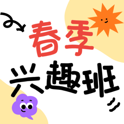手绘兴趣班招生宣传公众号次图 模板ID：777155