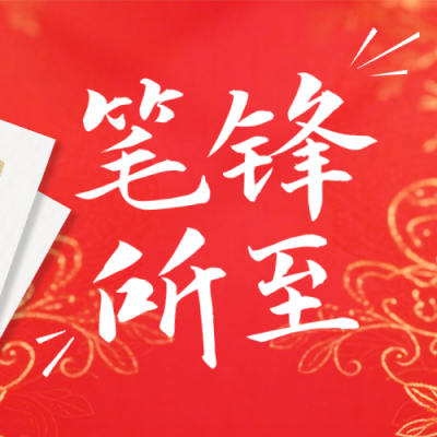 红色简约高考寄语祝福公众号次图 模板ID：777159