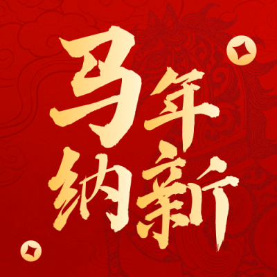 红色中国风通用新春招聘公众号次图 模板ID：777161