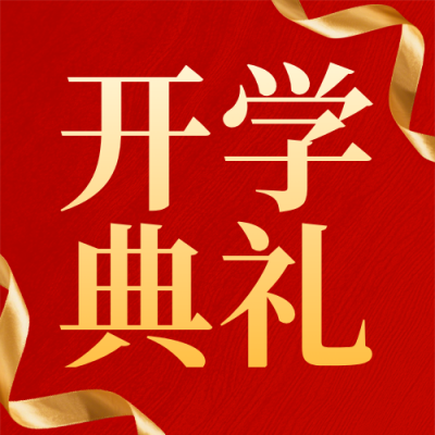 红色简约高校开学典礼通知公众号次图 模板ID：777165