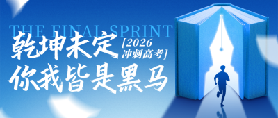 蓝色简约高考励志日签公众号首图 模板ID:777166