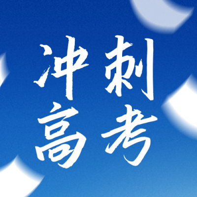 蓝色简约高考励志日签公众号次图 模板ID：777167