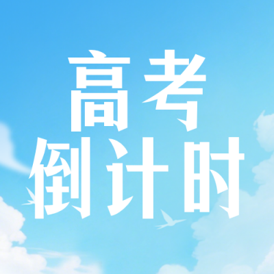 蓝色简约高考倒计时100天宣传公众号次图 模板ID：777182