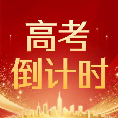 红色简约高考倒计时宣传公众号次图 模板ID：777184