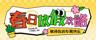春季假期旅游出行攻略指南宣传公众号首图 模板ID:777208