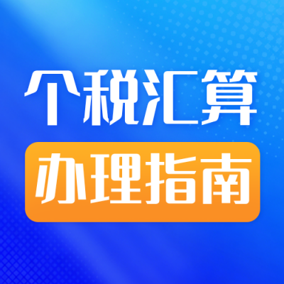 个人所得税攻略指南宣传蓝色公众号次图 模板ID：777207