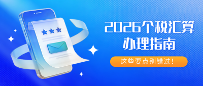 个人所得税攻略指南宣传蓝色公众号首图 模板ID:777205
