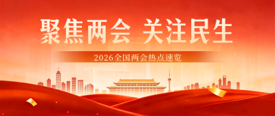 新闻热点民生政策解读宣传公众号首图 模板ID:777202