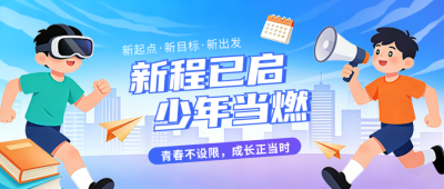 开学季培训班新学期教育宣传公众号首图 模板ID:777200
