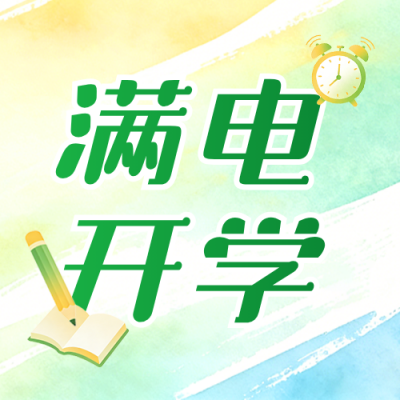 开学季学习教育培训宣传公众号次图 模板ID：777199