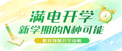 开学季学习教育培训宣传公众号首图 模板ID:777198