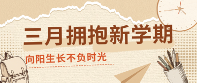 棕色简约开学季公众号首图 模板ID:777215