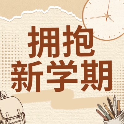 棕色简约开学季公众号次图 模板ID：777216